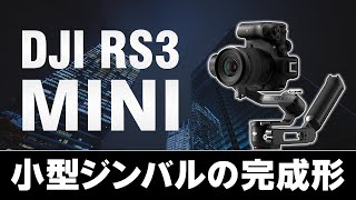 DJI RS3 MINI 小型ジンバルの完成形