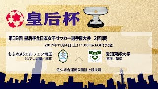 【LIVE】皇后杯2回戦 ちふれASエルフェン埼玉 vs 愛知東邦大学［2017.11.4］｜第39回皇后杯全日本女子サッカー選手権大会