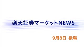 楽天証券マーケットＮＥＷＳ 9月8日【大引け】