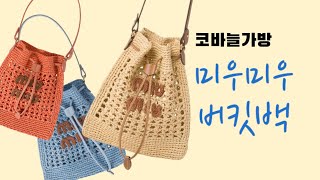 미우미우스타일 버킷백 재료편 #코바늘버킷백 #코바늘미니 #가방뜨기