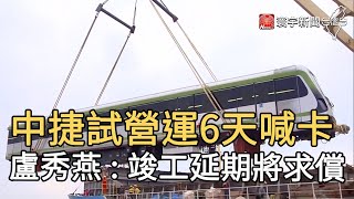 中捷試營運6天喊卡 盧秀燕 : 竣工延期將求償｜寰宇新聞20201209