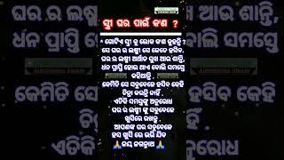 🙏ସ୍ତ୍ରୀ ଘର ପାଇଁ କ'ଣ 🙏 #couple #shorts #viralvideo #reels #jagannath #tranding #youtube #instagram