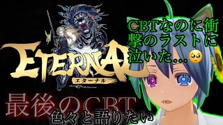 【エターナル】CBT最後の景色をおさめたい【MMORPG】