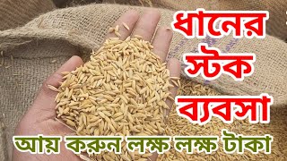 ধানের স্টক ব্যবসা করুন || মেসার্স হালিম ট্রেডার্স ভাউলারহাট ঠাকুরগাঁও 01717521918