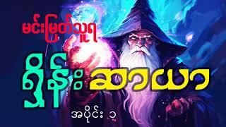 ရှိန်းဆာယာ အပိုင်း ( ၁ )