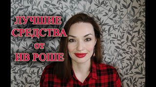 ЛУЧШИЕ СРЕДСТВА от YVES ROCHER✨✨ (по моему мнению)