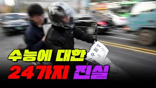 수능, 당신이 몰랐던 24가지 사실 | 입시덕후