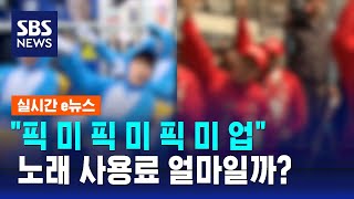 유권자 귀를 사로잡는 선거 로고송…노래 사용료, 얼마일까? / SBS / 실시간 e뉴스