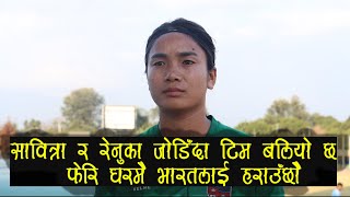 सावित्रा र रेनुका जोडिँदा टिम बलियो छ । फेरि घरमै भारतलाई हराउँछौ : Anjila Tumbapo Subba