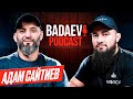 BADAEV PODCAST #33: Адам Сайтиев - у Ромеро схватку не покупали| За что поругал брат Бувайсар?