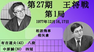 【将棋】名局のAI解析　 第二十七期王将戦七番勝負第一局　有吉道夫VS中原誠　相居飛車(相矢倉)（主催：毎日新聞社、日本将棋連盟）