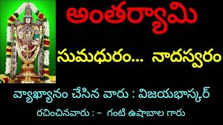 అంతర్యామి || సుమధురం...  నాదస్వరం