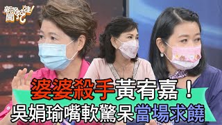 【精華版】專家都怕黃宥嘉！吳娟瑜嘴軟驚呆當場求饒