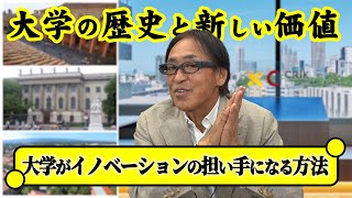 【大学の歴史と新しい価値】大学がイノベーションの担い手になる方法