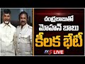 LIVE : చంద్రబాబుతో మోహన్ బాబు భేటీ | Manchu Mohan Babu Meets Chandrababu |  TV5 News Digital