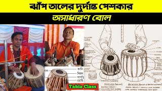 ঝাঁপ তালের দুর্দান্ত পেশকার | অসাধারণ বোল | Amazing Peskar of Jhap Taal in Tabla | Tabla tutorial