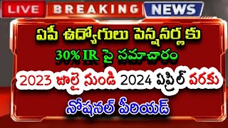 ఏపీ ఉద్యోగులు పెన్షనర్లకు 30% IR పై సమాచారం.. 2023 జూలై నుండి 2024 ఏప్రిల్ వరకు నోషనల్ పీరియడ్..!