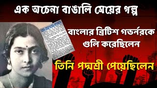 ২১-বছর বয়সী এক মেয়ে, যিনি বাংলার ব্রিটিশ গভর্নরকে গুলি করেছিলেন | Biography Of Bina Das