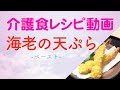 【手軽に家庭で作れる介護食】海老の天ぷら（ペースト）｜訪問歯科ネット