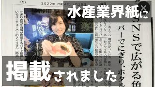 【bar airia】水産業界新聞・港新聞4月26付けに掲載されていました【中野新橋の隠れ家】