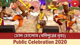 ঢোল চোলোম (মণিপুরের নৃত্য) | Dhol Cholom | Belur Math | Public Celebration 2020