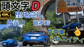 【頭文字D 聖地巡礼】碓氷峠と妙義山に行ってみたら色々すごかった…！Z4の峠インプレッションあり。軽井沢のおぬぬめお蕎麦もご紹介。《4K2160P》#頭文字d #聖地巡礼 #vlog