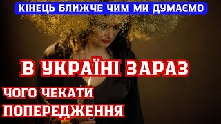 🔥🔥Україна зараз🔥🔥Поради і попередження🔥🔥