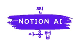 노션AI 진짜 사용법 (chatGPT와 Notion AI는 용도가 다릅니다)