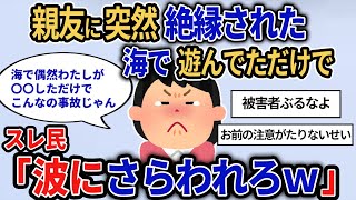 【報告者キチ】「親友に絶縁された！ただ一緒に海で楽しんだだけでなのにありえない！」友達と喧嘩した事情を詳しく聞いてみると…スレ民「波にさらわれろｗ」【2chゆっくり解説】