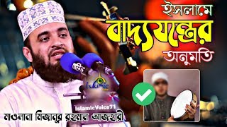 ইসলাম যে বাদ্যযন্ত্রের অনুমতি আছে | Islamic Music Instrument Mizanur Rahman Azhari New Bangla Waz