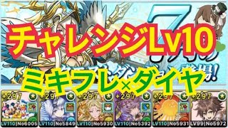 【パズドラ】7月クエストチャレンジダンジョンLv10！ミキフレ×ダイヤで！