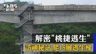 【TVBS】解密「桃捷逃生」　訪神秘站　爬15層逃生梯