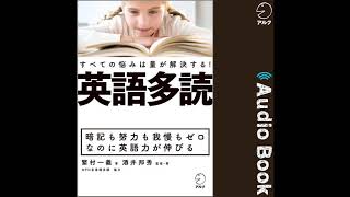 【音声サンプル】オーディオブック版『英語多読　すべての悩みは量が解決する！』