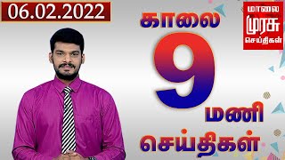 காலை 9 மணி செய்திகள் | 05-02-2022 | Morning 9 AM News | Malaimurasu | Tamil News