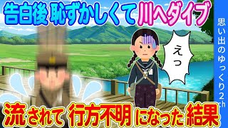 【2ch馴れ初め】①祖父が祖母へ告白後、恥ずかしくて川に飛び込んだ結果 ②お見合おばさんに無茶な要求をした結果