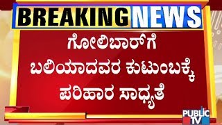 ಮಂಗಳೂರಿಗೆ ಇಂದು ಸಿಎಂ ಬಿಎಸ್‍ವೈ ಭೇಟಿ | BS Yeddyurappa