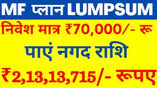 ₹2,13,13,715/- रू  नगद पाएं  🔴 जमा ₹70,000/- रू  🔴 CANARA MUTUAL FUND |  BEST LUMPSUM FUND SCHEME