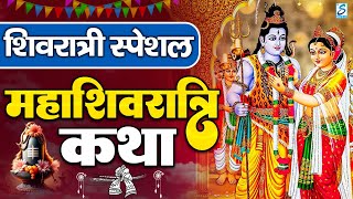 Mahashivratri Vrat Katha 2025 | शिवरात्रि की कथा | Shivratri Ki Katha | Shivratri Ki Kahani 2025