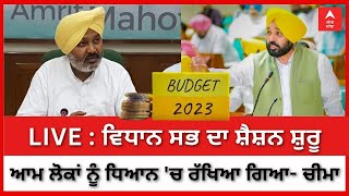 Punjab Budget LIVE : ਵਿਧਾਨ ਸਭ 'ਚ ਬਜਟ ਸੈਸ਼ਨ ਸ਼ੁਰੂ , ਇੰਡਸਟਰੀ ਤੇ ਖੇਤੀਬਾੜੀ ਲਈ ਬਜਟ 'ਚ ਵੱਡੇ ਐਲਾਨ