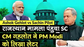 Rajasthan: Gehlot vs Pilot मामला पहुंचा SC, CM गहलोत ने PM Modi को लिखा लेटर