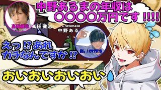 【切り抜き】年収〇〇〇〇万円！？神が語る中野あるまの年収/ゴシップ大好き14時くらいのワイドショー【among us】