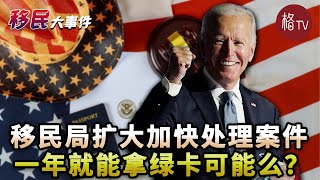 什么身份1年内能拿绿卡？2023年移民局扩大加速处理案件种类！快来看看您的案件是否适用【移民大事件】011223