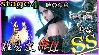 バレットウィッチ：Bullet Witch【steam版】STAGE4 難易度HELL 評価SS