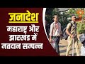 Janadesh:  Maharashtra, Jharkhand में मतदान संपन्न | DD News | Lal Chandra Singh