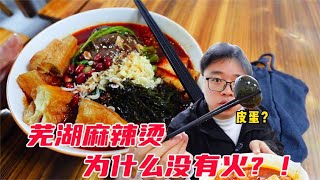 芜湖麻辣烫可能才是真的天花板！为什么没有火？！【PIKA迪】