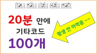 20분만에 코드 100개 ✌  약식코드 ✌ 코드의 원리를 한번에 ✌  홍이아재 ✌  UNCLE HONG/경북 구미 기타 개인레슨