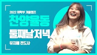 2022 취학부 겨울캠프 - 둘째날 찬양율동실황 - 한성교회 - 유지혜 전도사