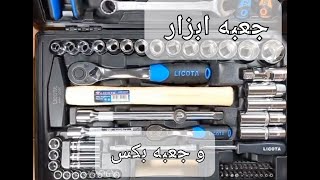 جعبه ابزار و جعبه بکس کامل ( طریقه استفاده و توضیحات کامل )