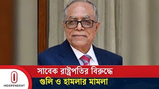 সাবেক রাষ্ট্রপতি আবদুল হামিদের বিরুদ্ধে কিশোরগঞ্জে মামলা | Kishoreganj | Abdul Hamid |Independent TV