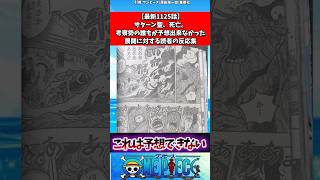 【最新1125話】サターン聖、死亡。考察勢の誰もが予想できなかった展開に対する読者の反応集